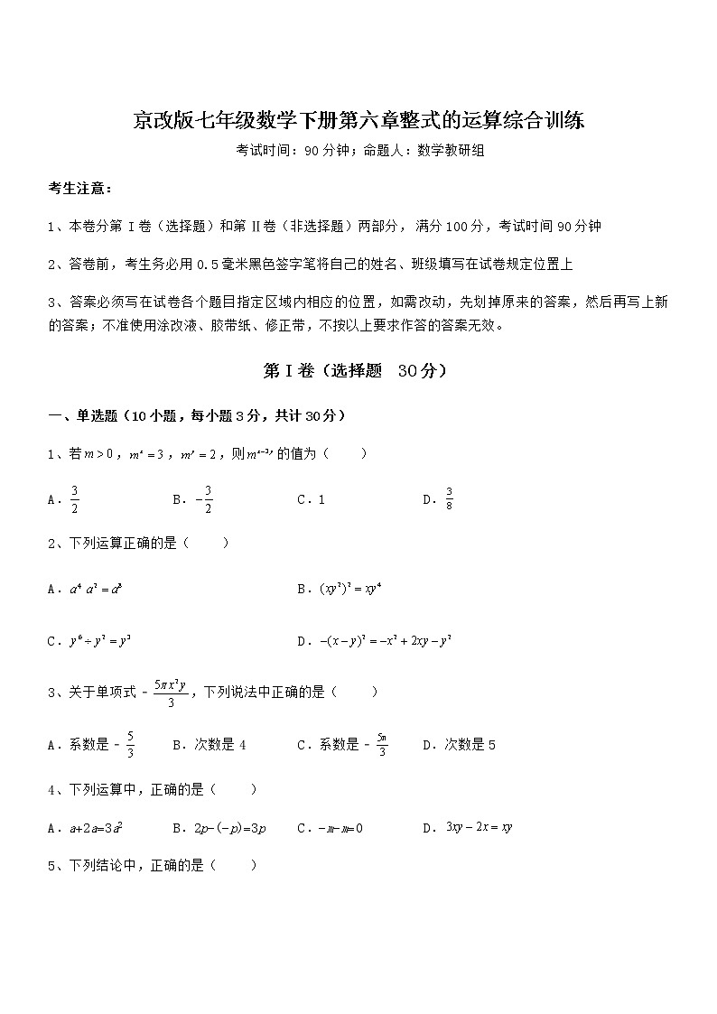 京改版七年级数学下册第六章整式的运算综合训练试卷（无超纲）第1页