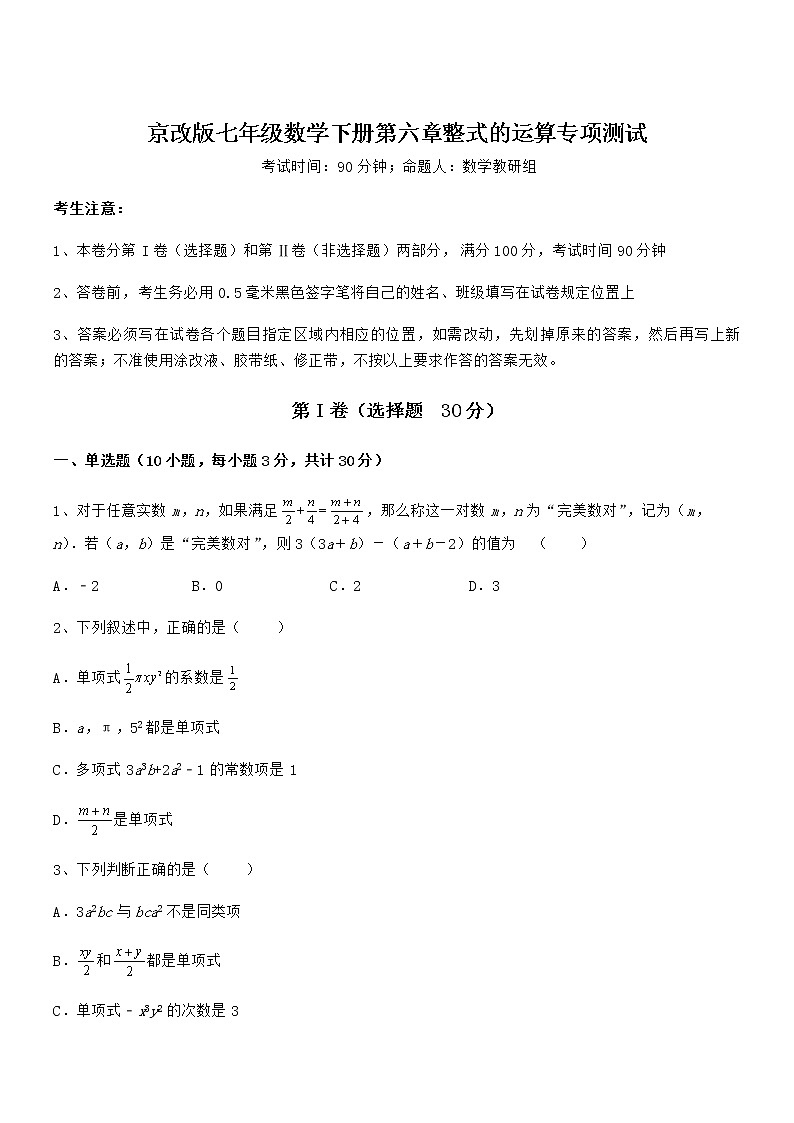 京改版七年级数学下册第六章整式的运算专项测试试卷（精选）第1页