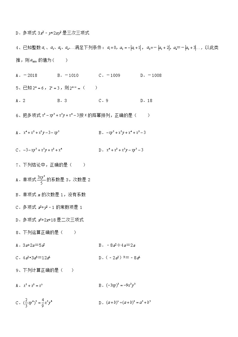 京改版七年级数学下册第六章整式的运算专项测试试卷（精选）第2页