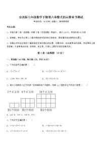 初中数学北京课改版七年级下册第六章  整式的运算综合与测试练习题