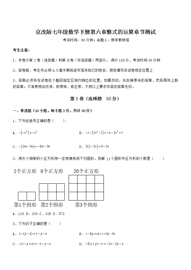 必考点解析京改版七年级数学下册第六章整式的运算章节测试练习题（精选）第1页