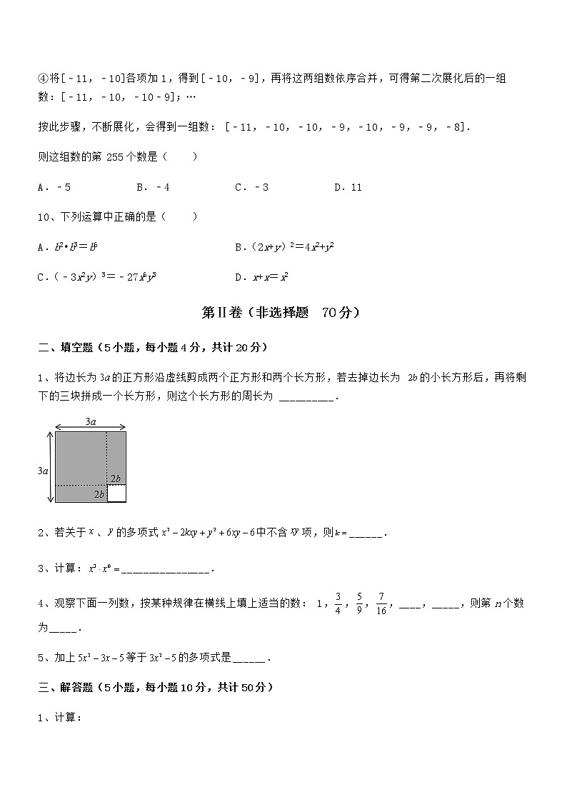 必考点解析京改版七年级数学下册第六章整式的运算章节测试练习题（精选）第3页