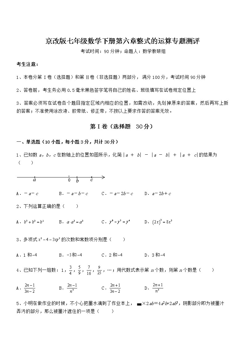 京改版七年级数学下册第六章整式的运算专题测评试题（精选）第1页