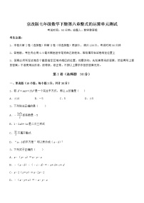 2020-2021学年第六章  整式的运算综合与测试单元测试达标测试