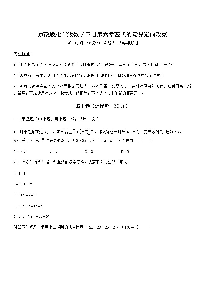 必考点解析京改版七年级数学下册第六章整式的运算定向攻克试题（精选）第1页