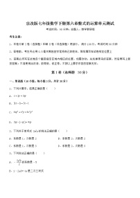 北京课改版七年级下册第六章  整式的运算综合与测试单元测试同步训练题