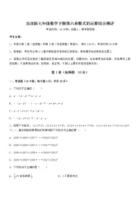 北京课改版七年级下册第六章  整式的运算综合与测试课时作业