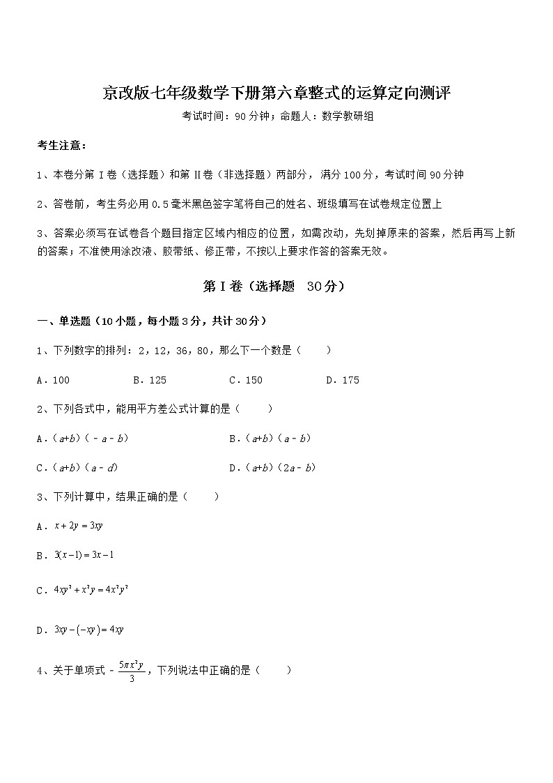 精品解析2022年京改版七年级数学下册第六章整式的运算定向测评试题（含解析）第1页