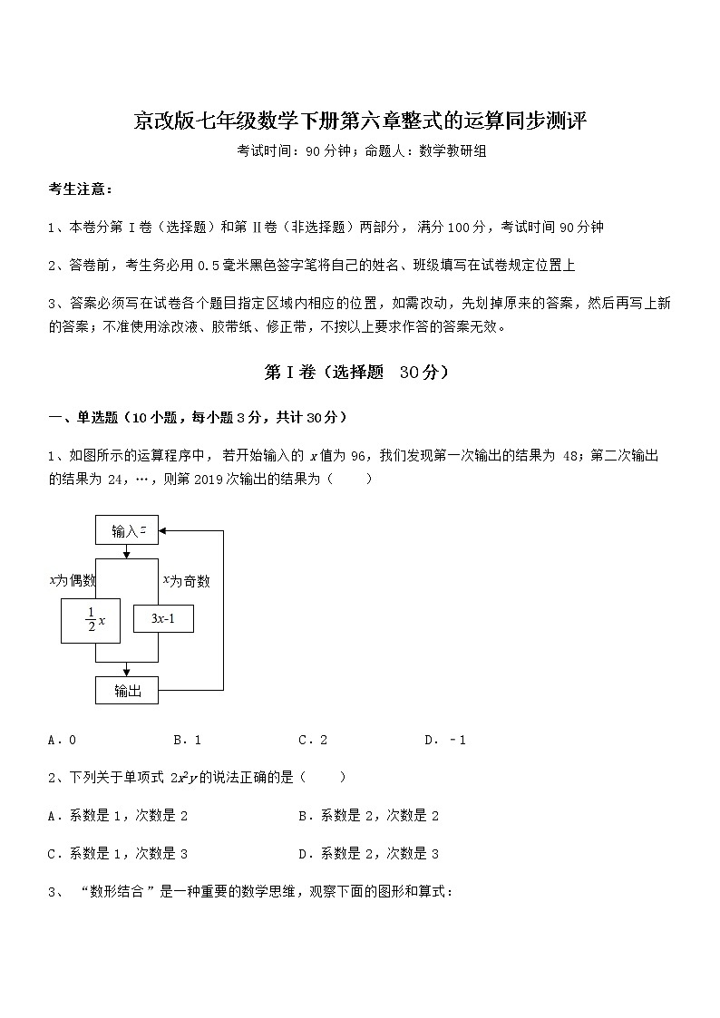 精品解析2022年京改版七年级数学下册第六章整式的运算同步测评试题第1页