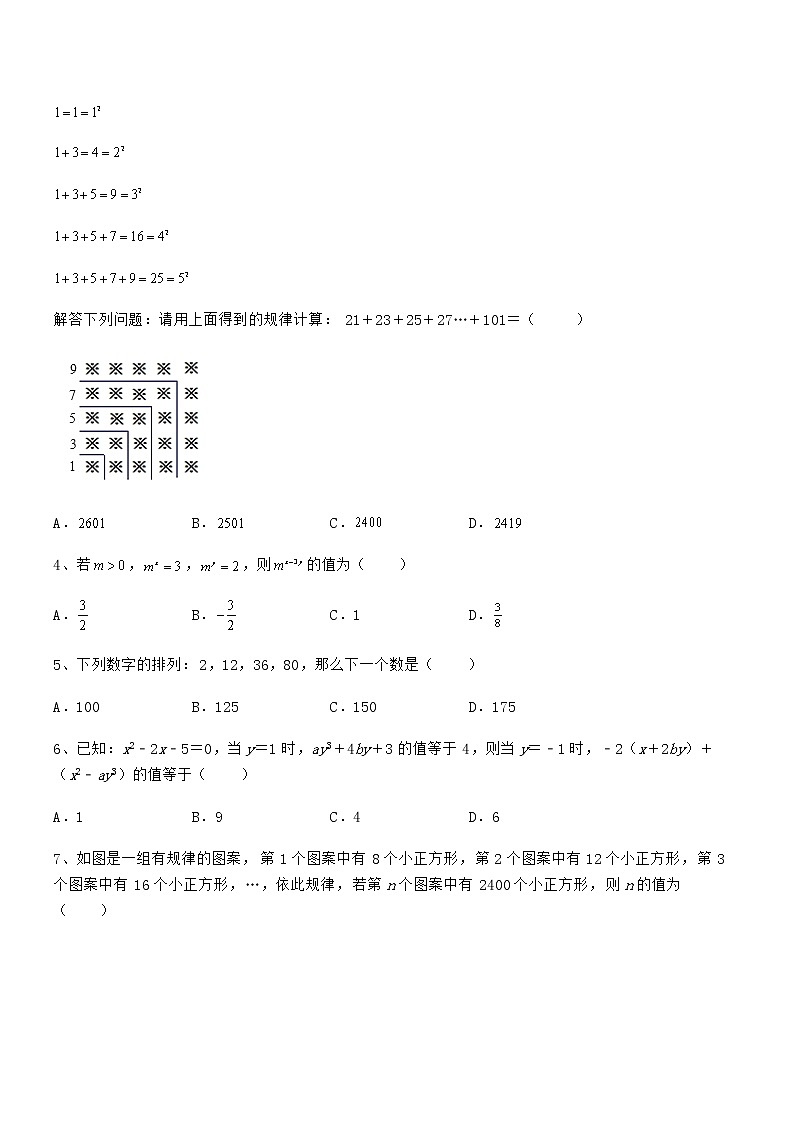 精品解析2022年京改版七年级数学下册第六章整式的运算同步测评试题第2页