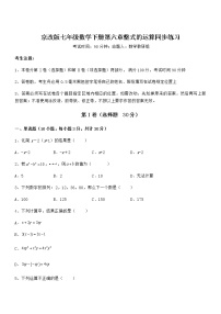 初中数学北京课改版七年级下册第六章  整式的运算综合与测试课时作业