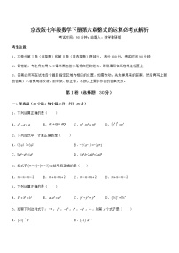 初中数学北京课改版七年级下册第六章  整式的运算综合与测试习题