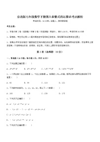 初中数学北京课改版七年级下册第六章  整式的运算综合与测试课后复习题