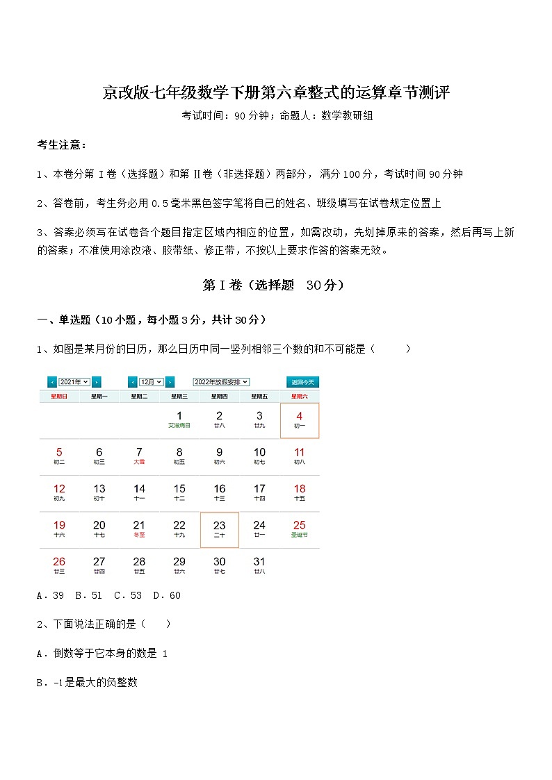 精品解析2022年京改版七年级数学下册第六章整式的运算章节测评试题（含答案解析）第1页