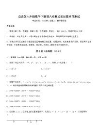 初中数学北京课改版七年级下册第六章  整式的运算综合与测试课后复习题