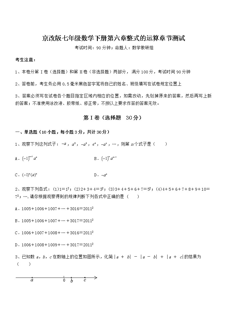 精品解析2022年京改版七年级数学下册第六章整式的运算章节测试练习题（含详解）第1页