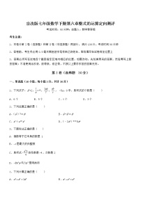 初中数学北京课改版七年级下册第六章  整式的运算综合与测试课时训练