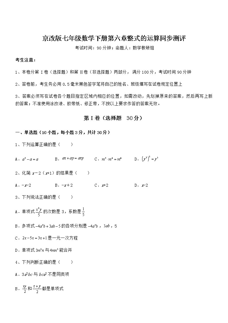 精品解析2022年京改版七年级数学下册第六章整式的运算同步测评练习题（名师精选）第1页