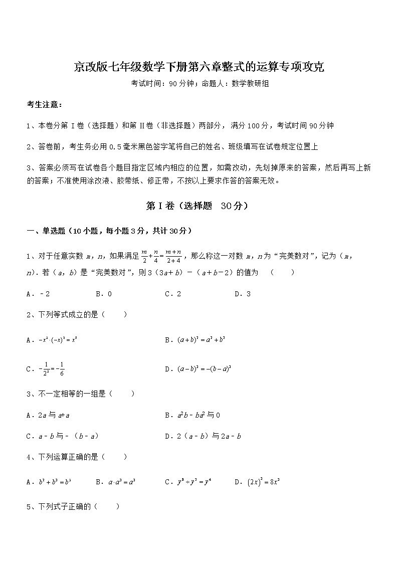 精品解析2022年最新京改版七年级数学下册第六章整式的运算专项攻克试题（含答案及详细解析）第1页