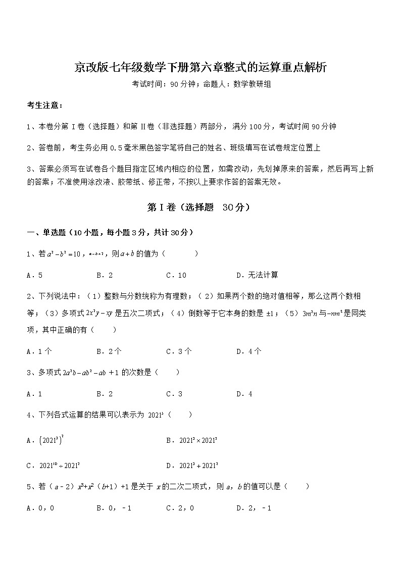 精品解析2022年最新京改版七年级数学下册第六章整式的运算重点解析试卷（含答案详解）第1页