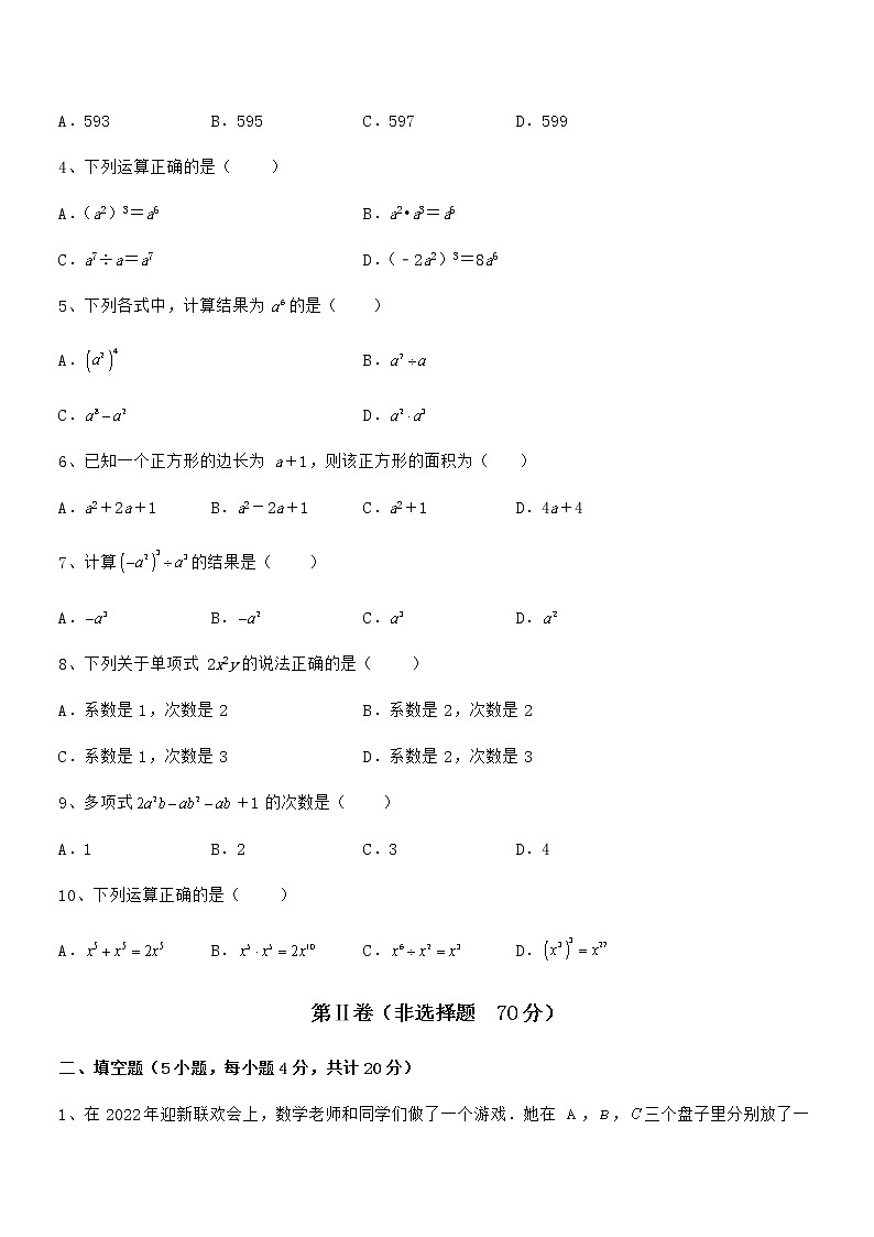 精品解析2022年最新京改版七年级数学下册第六章整式的运算定向测评试卷（含答案详解）第2页