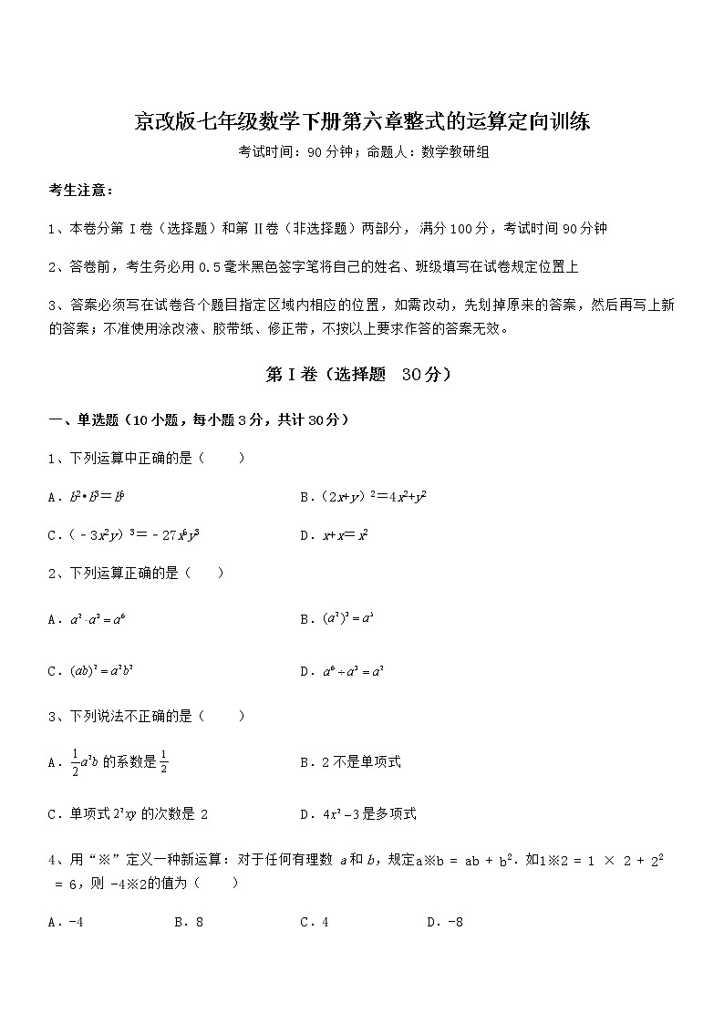 精品解析京改版七年级数学下册第六章整式的运算定向训练试卷第1页