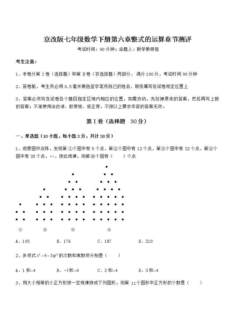 精品解析京改版七年级数学下册第六章整式的运算章节测评试题（含解析）第1页