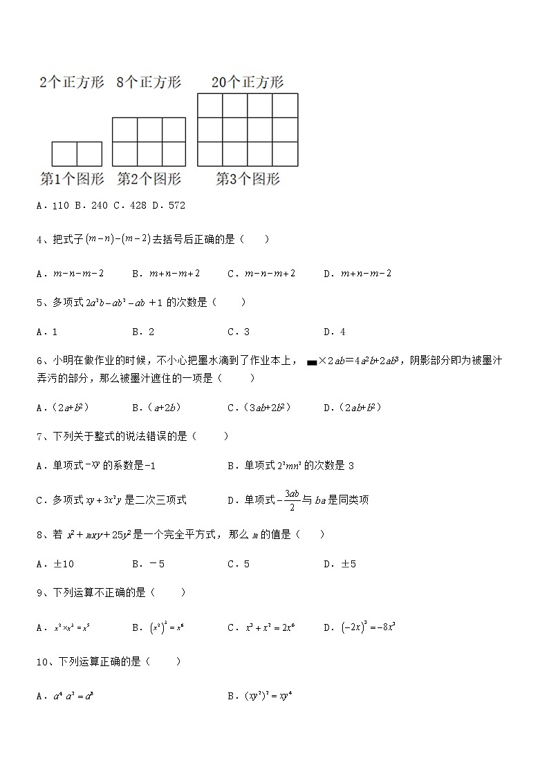 精品解析京改版七年级数学下册第六章整式的运算章节测评试题（含解析）第2页