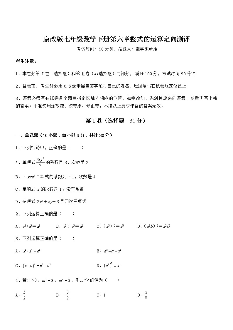 精品解析2022年最新京改版七年级数学下册第六章整式的运算定向测评试题（含解析）第1页