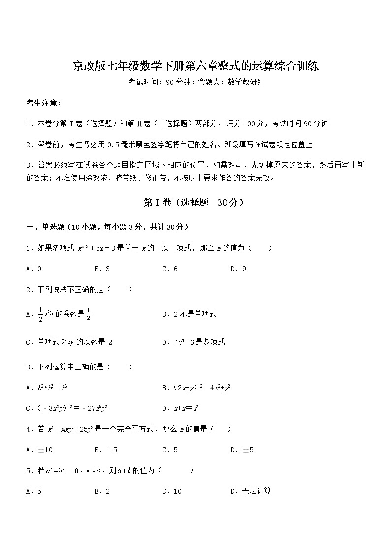 精品解析2022年最新京改版七年级数学下册第六章整式的运算综合训练试题（含详解）第1页