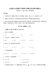 初中数学北京课改版七年级下册第六章  整式的运算综合与测试课后测评