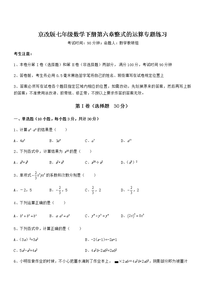 精品解析2022年最新京改版七年级数学下册第六章整式的运算专题测评练习题（含详解）第1页