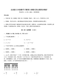 初中数学北京课改版七年级下册第六章  整式的运算综合与测试一课一练