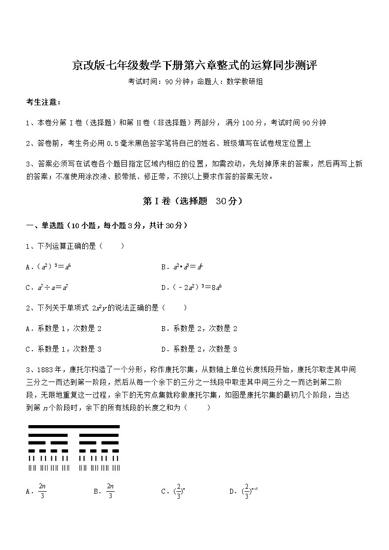精品解析2022年最新京改版七年级数学下册第六章整式的运算同步测评试卷（名师精选）第1页