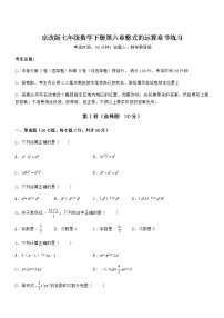 初中数学北京课改版七年级下册第六章  整式的运算综合与测试课后练习题