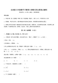 初中数学北京课改版七年级下册第六章  整式的运算综合与测试巩固练习