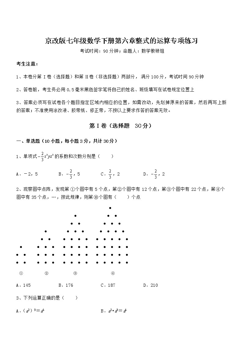 精品解析2022年最新京改版七年级数学下册第六章整式的运算专项练习试卷（含答案详解）第1页