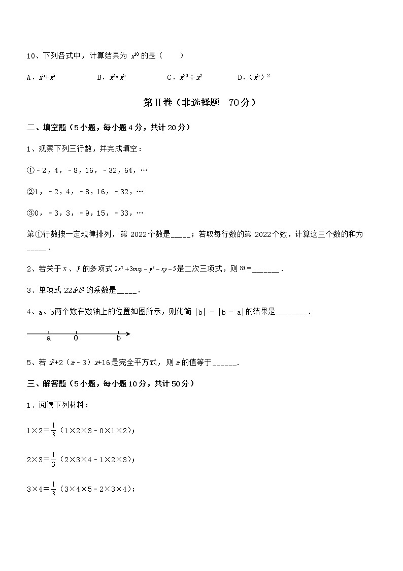 精品解析2022年最新京改版七年级数学下册第六章整式的运算专项练习试卷（含答案详解）第3页