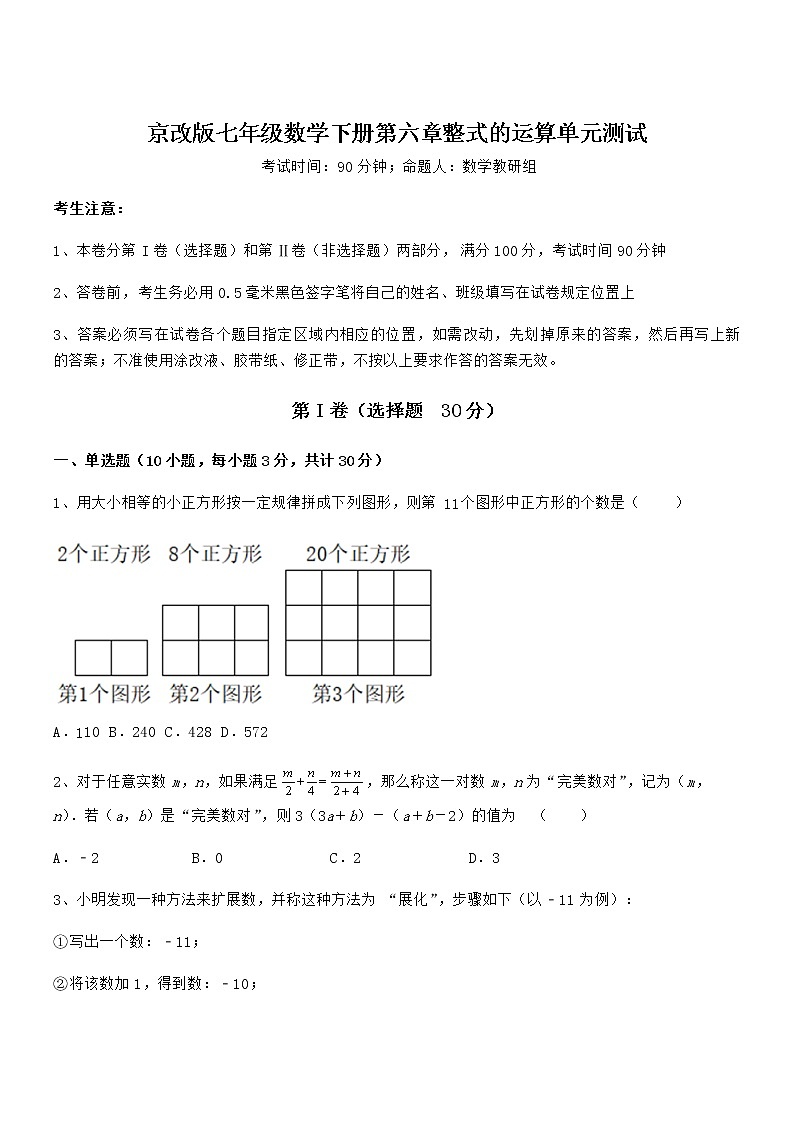 精品解析2022年最新京改版七年级数学下册第六章整式的运算单元测试练习题（含详解）第1页