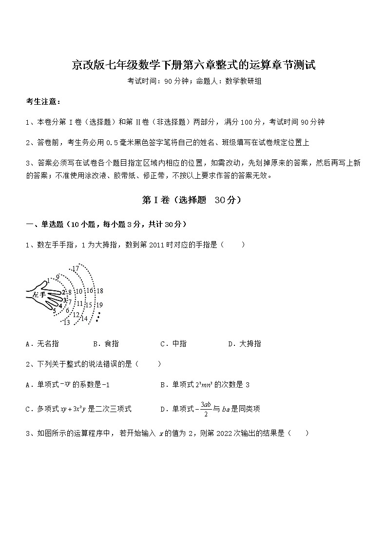 精品解析2022年最新京改版七年级数学下册第六章整式的运算章节测试试卷（精选）01