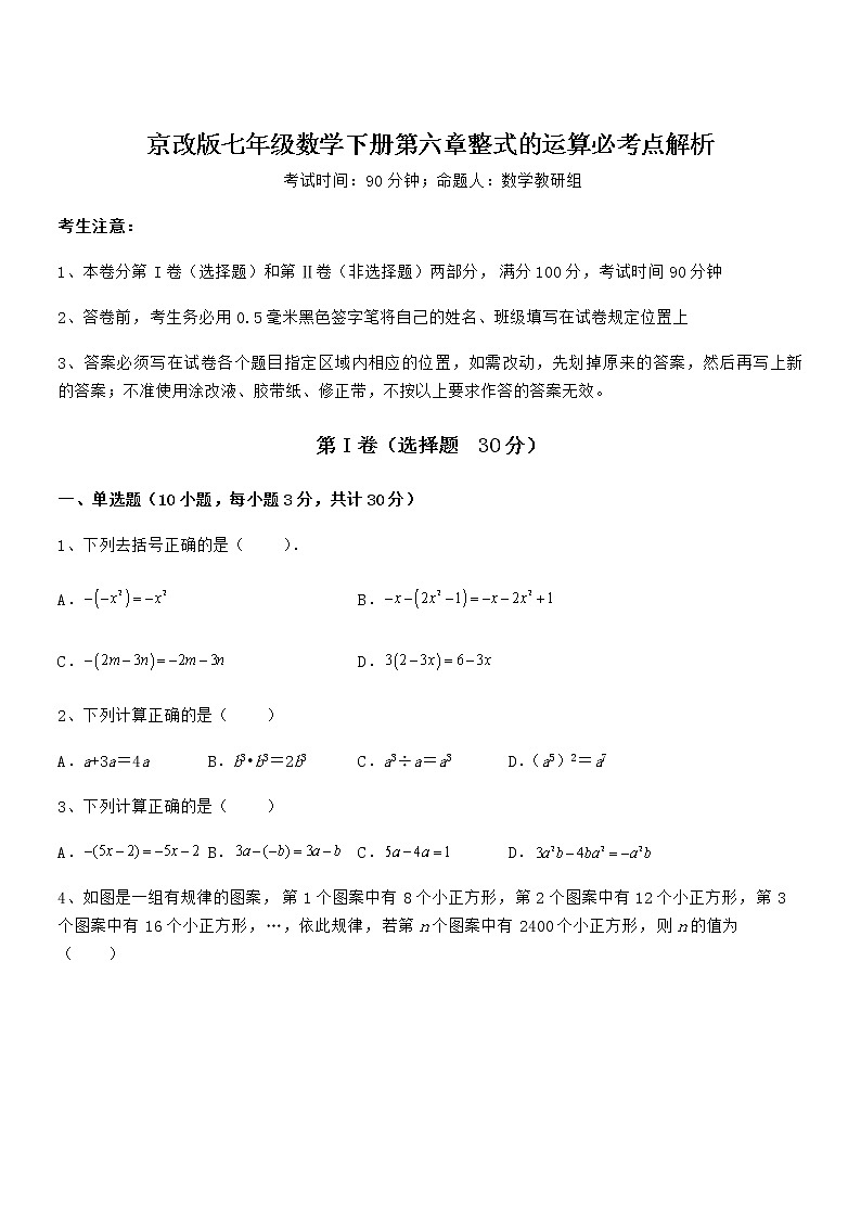 精品解析2022年最新京改版七年级数学下册第六章整式的运算必考点解析试卷（精选）01