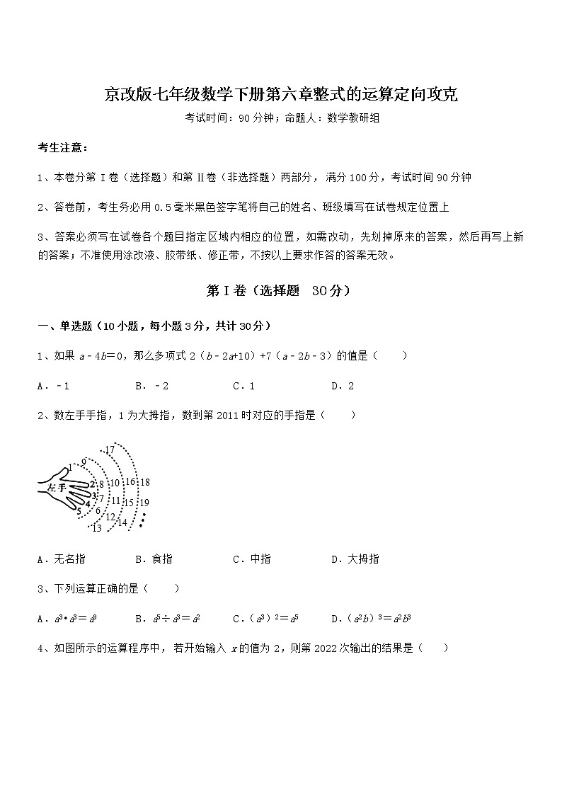 精品解析京改版七年级数学下册第六章整式的运算定向攻克试题（含答案及详细解析）01