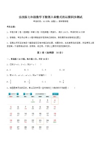 初中数学北京课改版七年级下册第六章  整式的运算综合与测试同步达标检测题