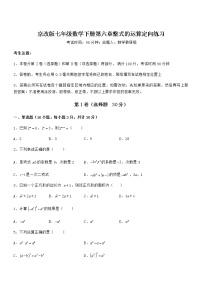 北京课改版七年级下册第六章  整式的运算综合与测试同步练习题