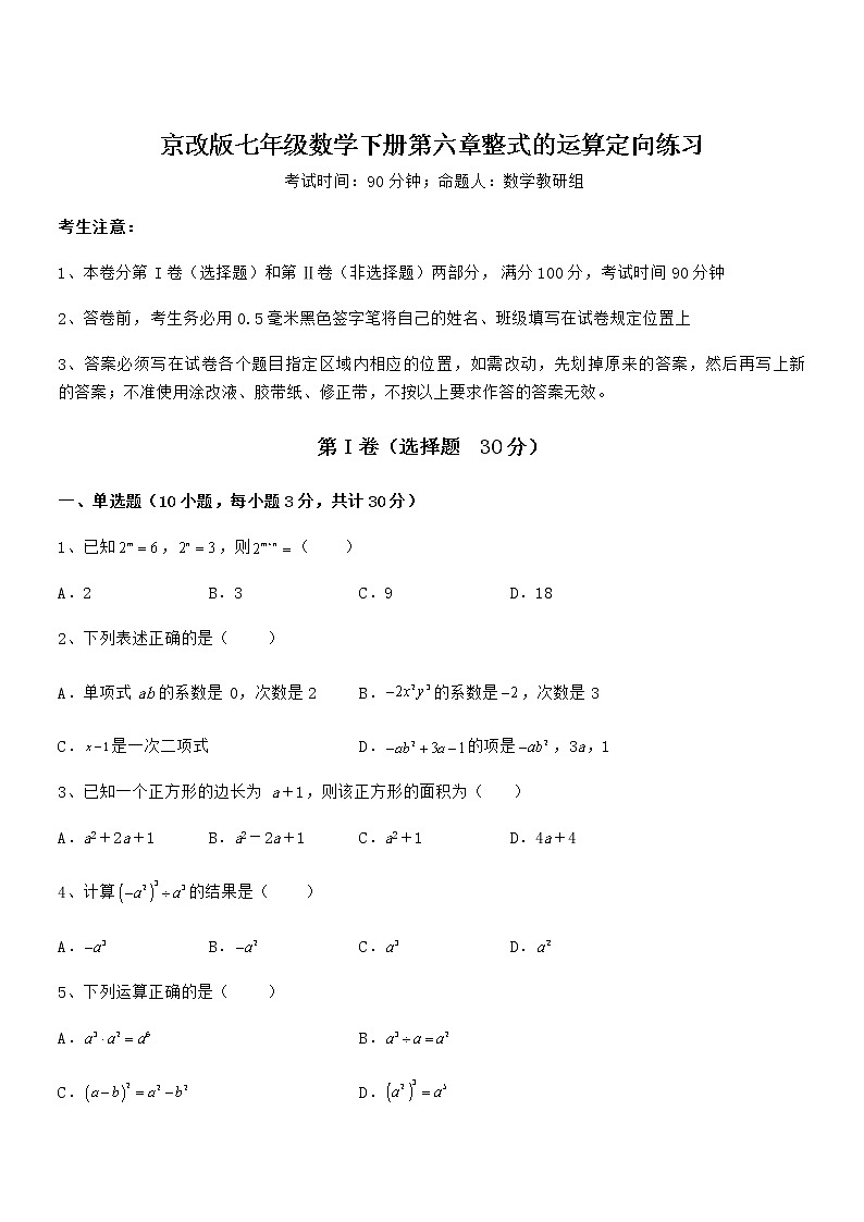 精品试卷：京改版七年级数学下册第六章整式的运算定向练习练习题（含详解）第1页