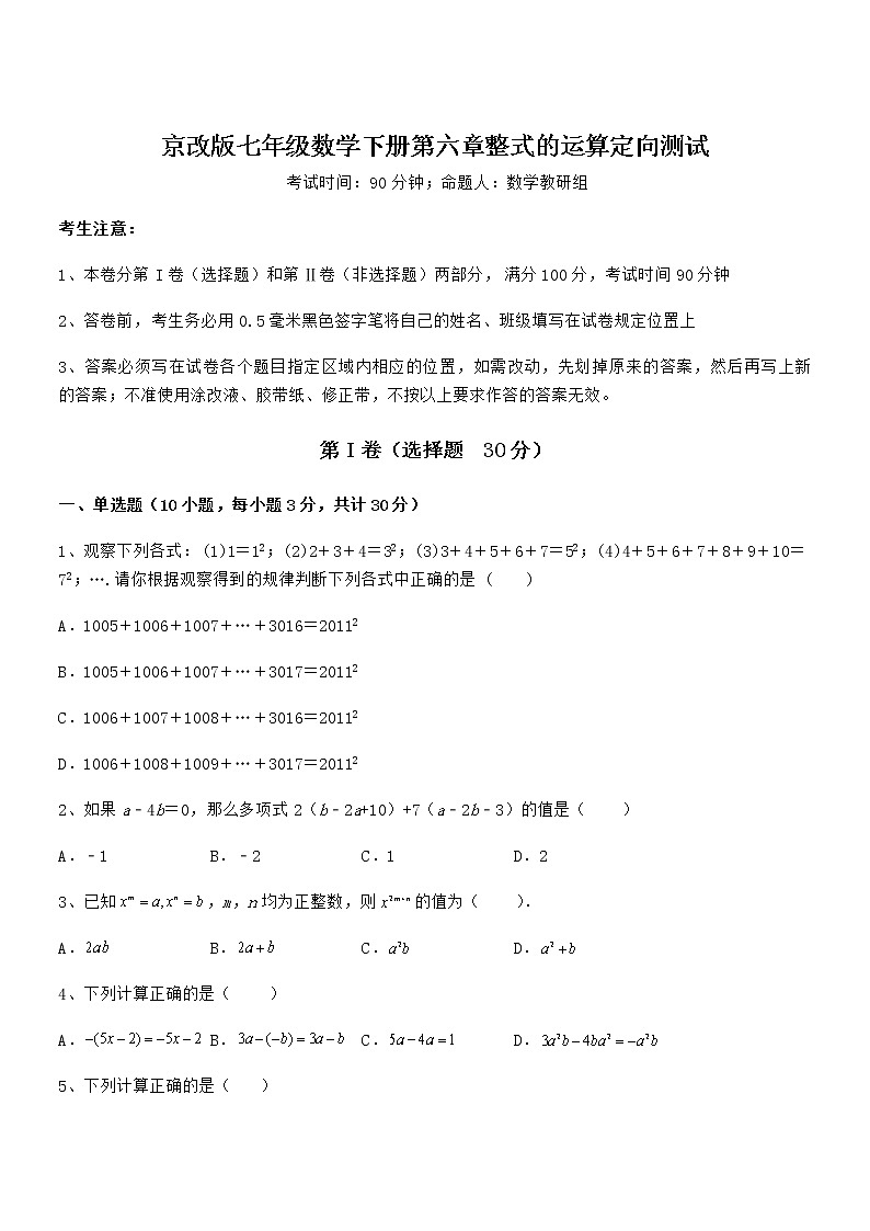 精品解析2022年最新京改版七年级数学下册第六章整式的运算定向测试试题（名师精选）第1页