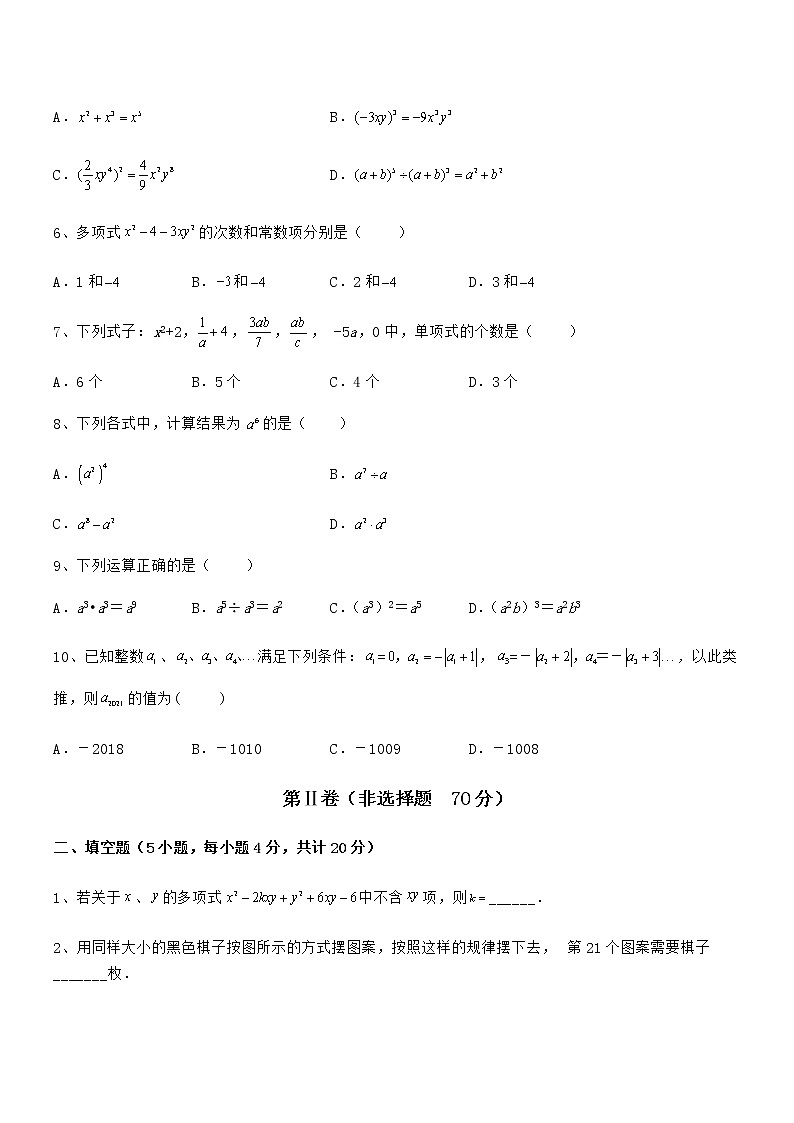 精品解析2022年最新京改版七年级数学下册第六章整式的运算定向测试试题（名师精选）第2页