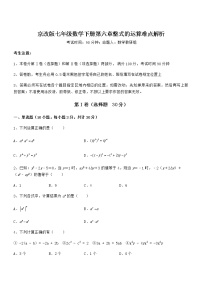 初中数学北京课改版七年级下册第六章  整式的运算综合与测试当堂达标检测题