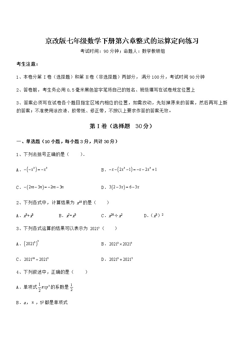 精品试卷：京改版七年级数学下册第六章整式的运算定向练习练习题第1页