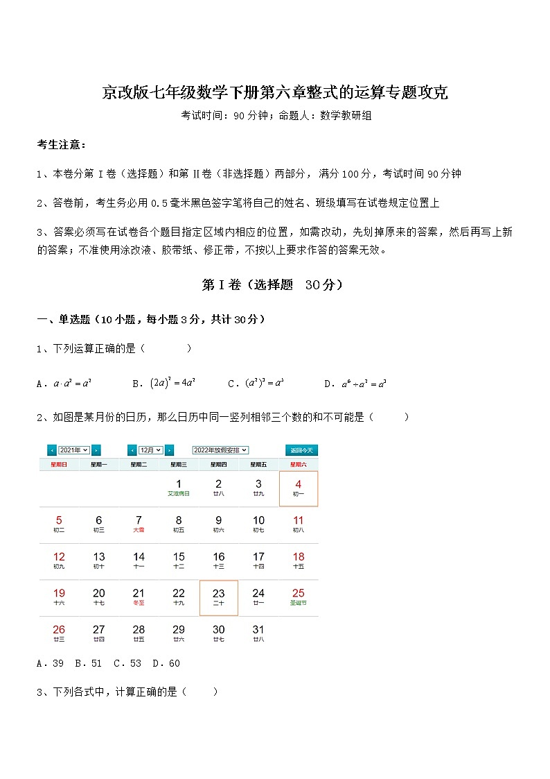精品解析2022年京改版七年级数学下册第六章整式的运算专题攻克试卷（含答案解析）第1页